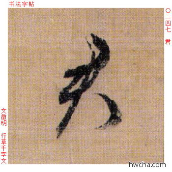 君行书怎么写好看 君行书写法 千字文 文徵明·明