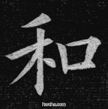 和楷书怎么写好看 和楷书写法 临九成宫 姚孟起·清