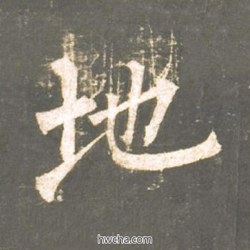 地楷书怎么写好看 地楷书写法 神策军碑 柳公权·唐