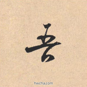 吾行书怎么写好看 吾行书写法 离骚经 米芾·北宋