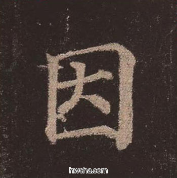 因楷书怎么写好看 因楷书写法 多宝塔碑 颜真卿·唐