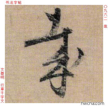 哉行书怎么写好看 哉行书写法 千字文 文徵明·明