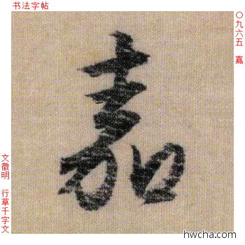 嘉行书怎么写好看 嘉行书写法 千字文 文徵明·明