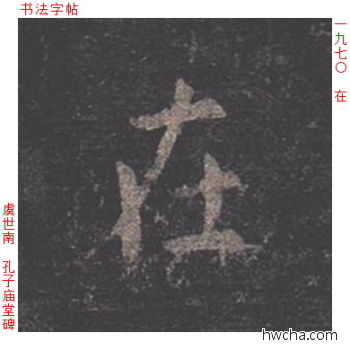 在楷书怎么写好看 在楷书写法 孔子庙堂碑 虞世南·唐