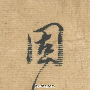 固行书怎么写好看 固行书写法 安道贴 蔡襄·北宋