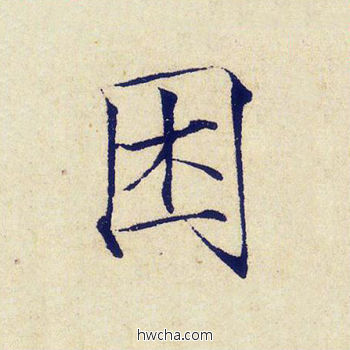 困楷书怎么写好看 困楷书写法 千字文 赵佶·北宋