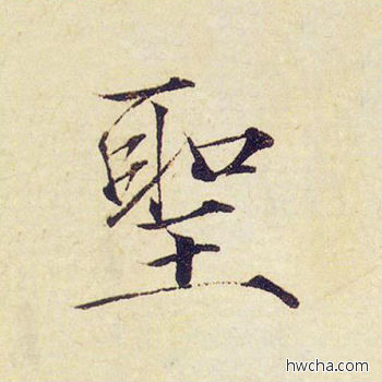 圣楷书怎么写好看 圣楷书写法 千字文 赵佶·北宋