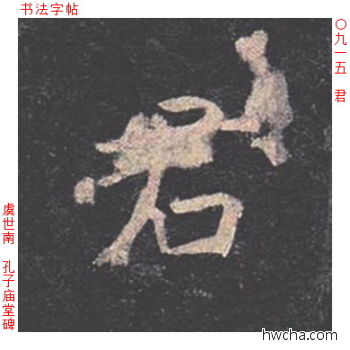 君楷书怎么写好看 君楷书写法 孔子庙堂碑 虞世南·唐