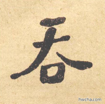 吞楷书怎么写好看 吞楷书写法 西园雅集图记 何绍基·晚清