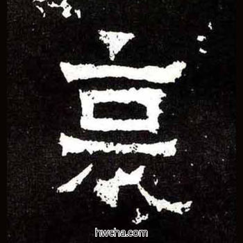 哀楷书怎么写好看 哀楷书写法 爨宝子碑 佚名·东晋