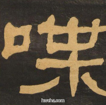 喋隶书怎么写好看 喋隶书写法 临张迁碑 何绍基·晚清