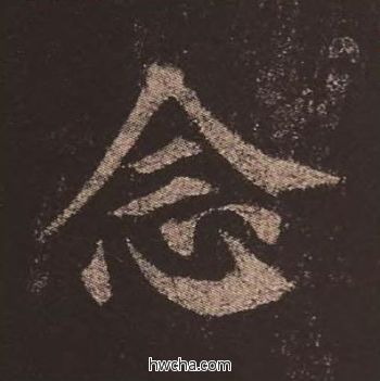 念楷书怎么写好看 念楷书写法 多宝塔碑 颜真卿·唐