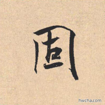 固行书怎么写好看 固行书写法 离骚经 米芾·北宋