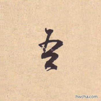 吾行书怎么写好看 吾行书写法 离骚经 米芾·北宋