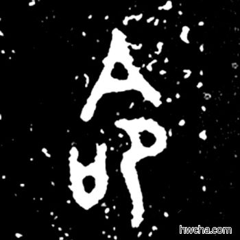 命篆书怎么写好看 命篆书写法 毛公鼎 佚名·西周