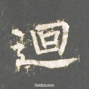 回楷书怎么写好看 回楷书写法 神策军碑 柳公权·唐