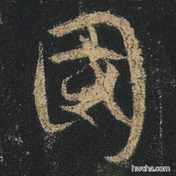 国行书怎么写好看 国行书写法 心经 王羲之·东晋