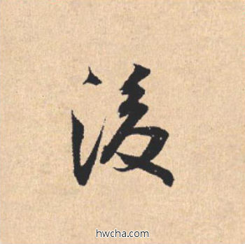 后行书怎么写好看 后行书写法 离骚经 米芾·北宋