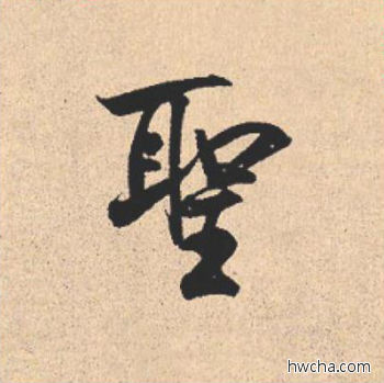 圣行书怎么写好看 圣行书写法 离骚经 米芾·北宋