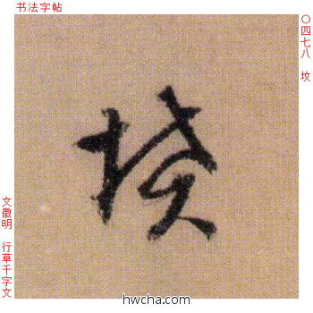 坟行书怎么写好看 坟行书写法 千字文 文徵明·明