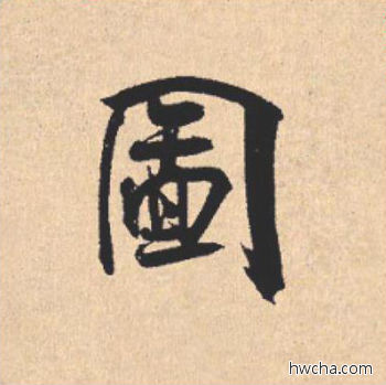 图行书怎么写好看 图行书写法 离骚经 米芾·北宋