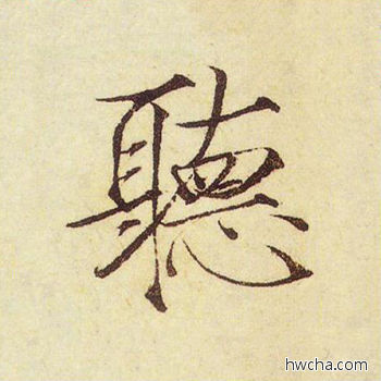 听楷书怎么写好看 听楷书写法 千字文 赵佶·北宋