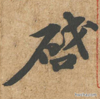 启行书怎么写好看 启行书写法 归安丘园帖 苏轼·北宋