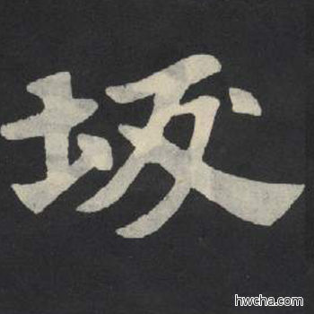 坂楷书怎么写好看 坂楷书写法 张玄墓志或张黑女墓志 佚名·北魏