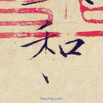 和楷书怎么写好看 和楷书写法 千字文 赵佶·北宋