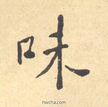 味楷书怎么写好看 味楷书写法 西园雅集图记 何绍基·晚清