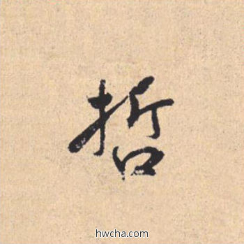 哲行书怎么写好看 哲行书写法 离骚经 米芾·北宋