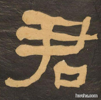 君隶书怎么写好看 君隶书写法 临张迁碑 何绍基·晚清