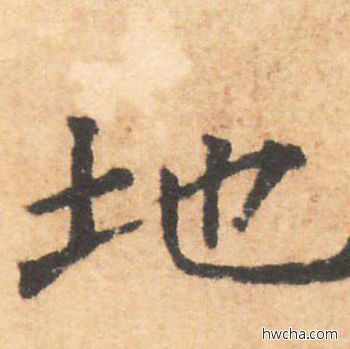 地行书怎么写好看 地行书写法 大字阴符经 褚遂良·隋唐