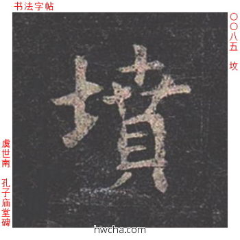 坟楷书怎么写好看 坟楷书写法 孔子庙堂碑 虞世南·唐