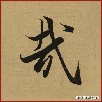 哉行书怎么写好看 哉行书写法 兰亭序 王羲之·东晋