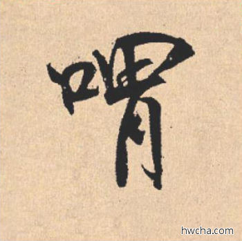 喟行书怎么写好看 喟行书写法 离骚经 米芾·北宋