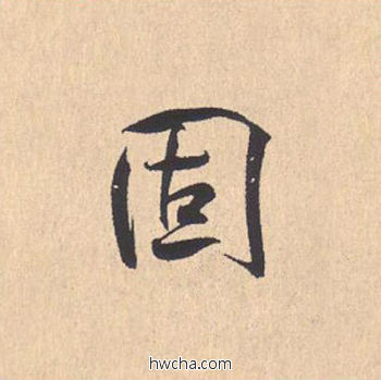 固行书怎么写好看 固行书写法 离骚经 米芾·北宋