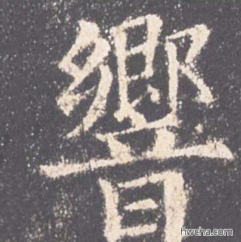 响楷书怎么写好看 响楷书写法 九成宫醴泉铭 欧阳询·唐