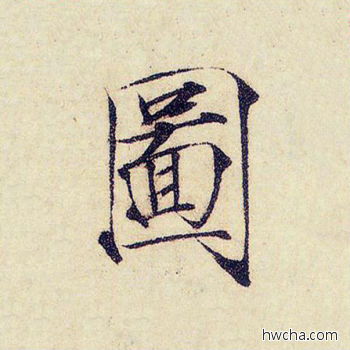 图楷书怎么写好看 图楷书写法 千字文 赵佶·北宋