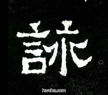 咏楷书怎么写好看 咏楷书写法 爨宝子碑 佚名·东晋