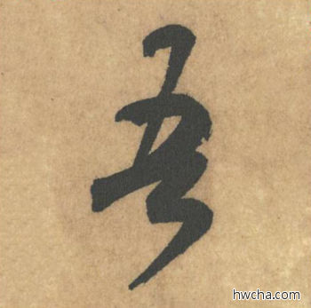 吾行书怎么写好看 吾行书写法 竹前槐后诗帖 米芾·北宋