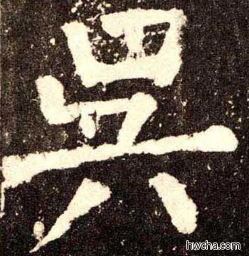 吴楷书怎么写好看 吴楷书写法 李玄靖碑 颜真卿·唐