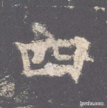 四楷书怎么写好看 四楷书写法 九成宫醴泉铭 欧阳询·唐