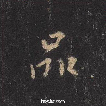 品行书怎么写好看 品行书写法 圣教序 王羲之·东晋