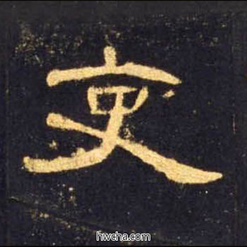 吏隶书怎么写好看 吏隶书写法 曹全碑 佚名·东汉