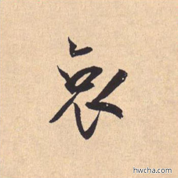 哀行书怎么写好看 哀行书写法 离骚经 米芾·北宋