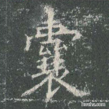 囊楷书怎么写好看 囊楷书写法 皇甫诞碑 欧阳询·唐