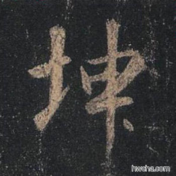 坤行书怎么写好看 坤行书写法 圣教序 王羲之·东晋