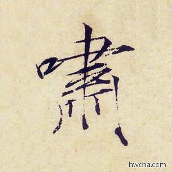 啸楷书怎么写好看 啸楷书写法 千字文 赵佶·北宋