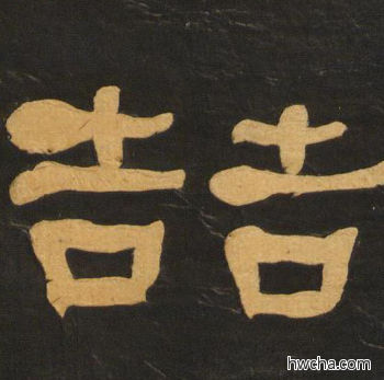 喆隶书怎么写好看 喆隶书写法 临张迁碑 何绍基·晚清